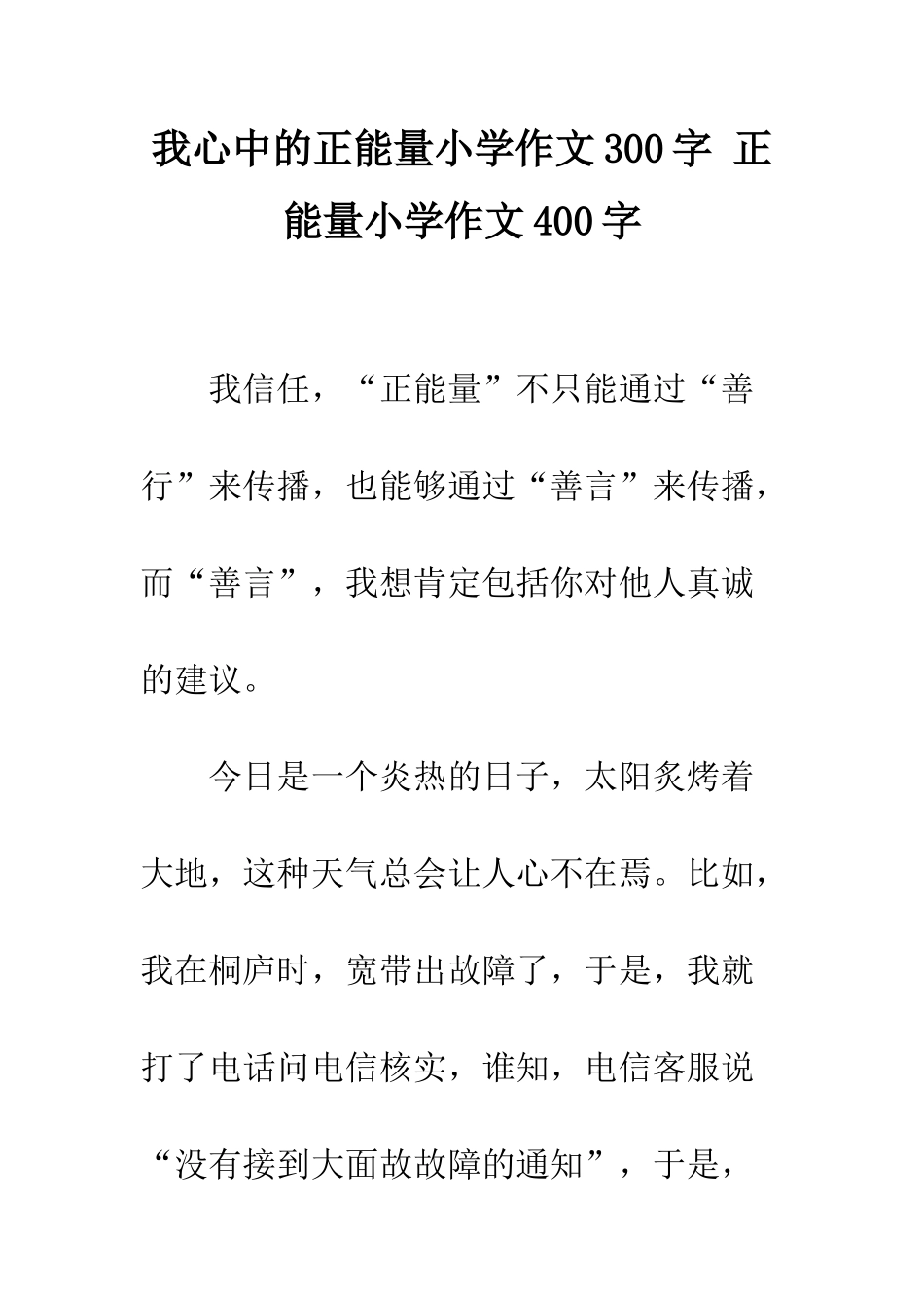 我心中的正能量小学作文300字-正能量小学作文400字_第1页