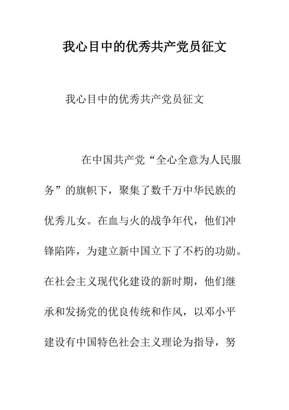 我心目中的优秀共产党员征文--精编范文_第1页