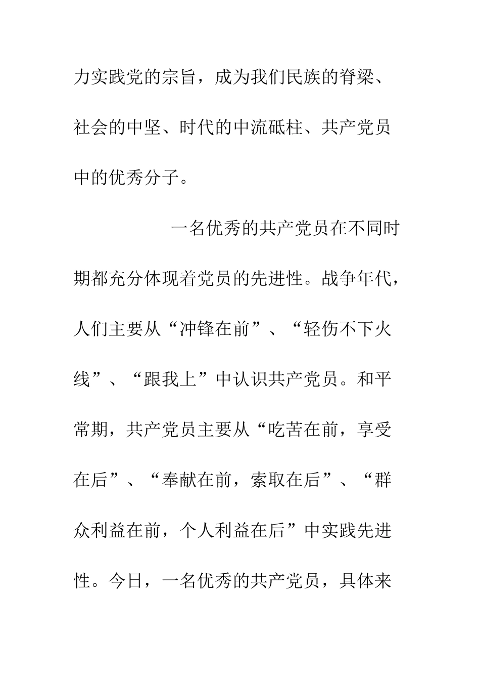 我心目中的优秀共产党员征文--精编范文_第2页