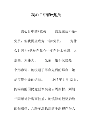 我心目中的-党员--精编范文
