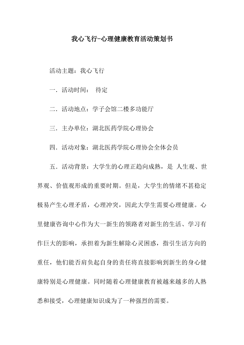 我心飞翔-心理健康教育活动策划书_第1页