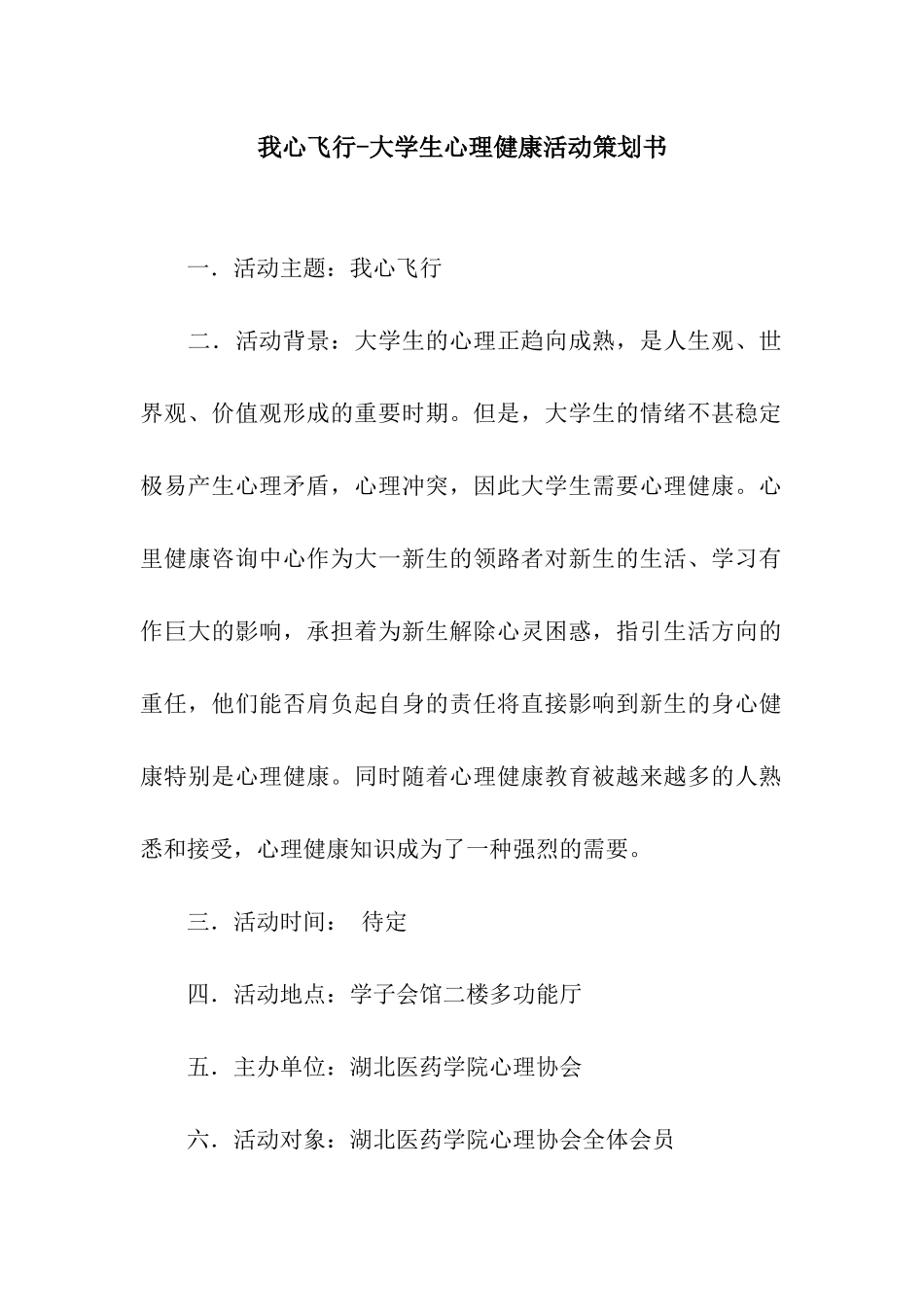 我心飞翔-大学生心理健康活动策划书_第1页