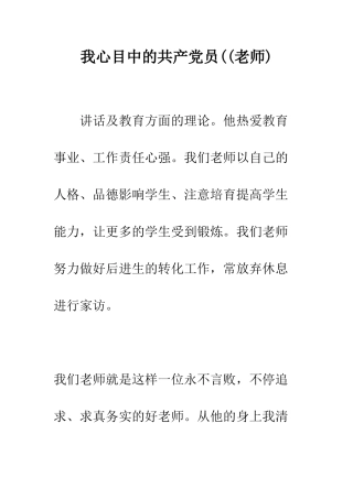 我心目中的共产党员((教师)