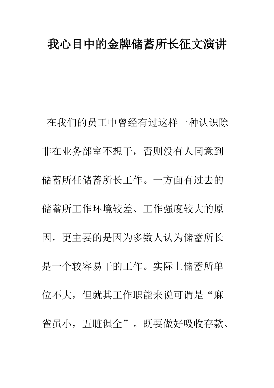 我心目中的金牌储蓄所长征文演讲--精编范文_第1页