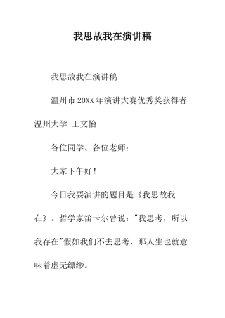 我思故我在演讲稿--精编范文