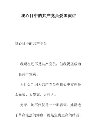 我心目中的共产党员爱国演讲--精编范文
