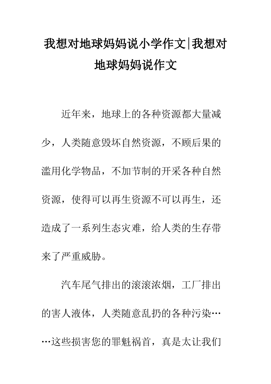 我想对地球妈妈说小学作文-我想对地球妈妈说作文_第1页