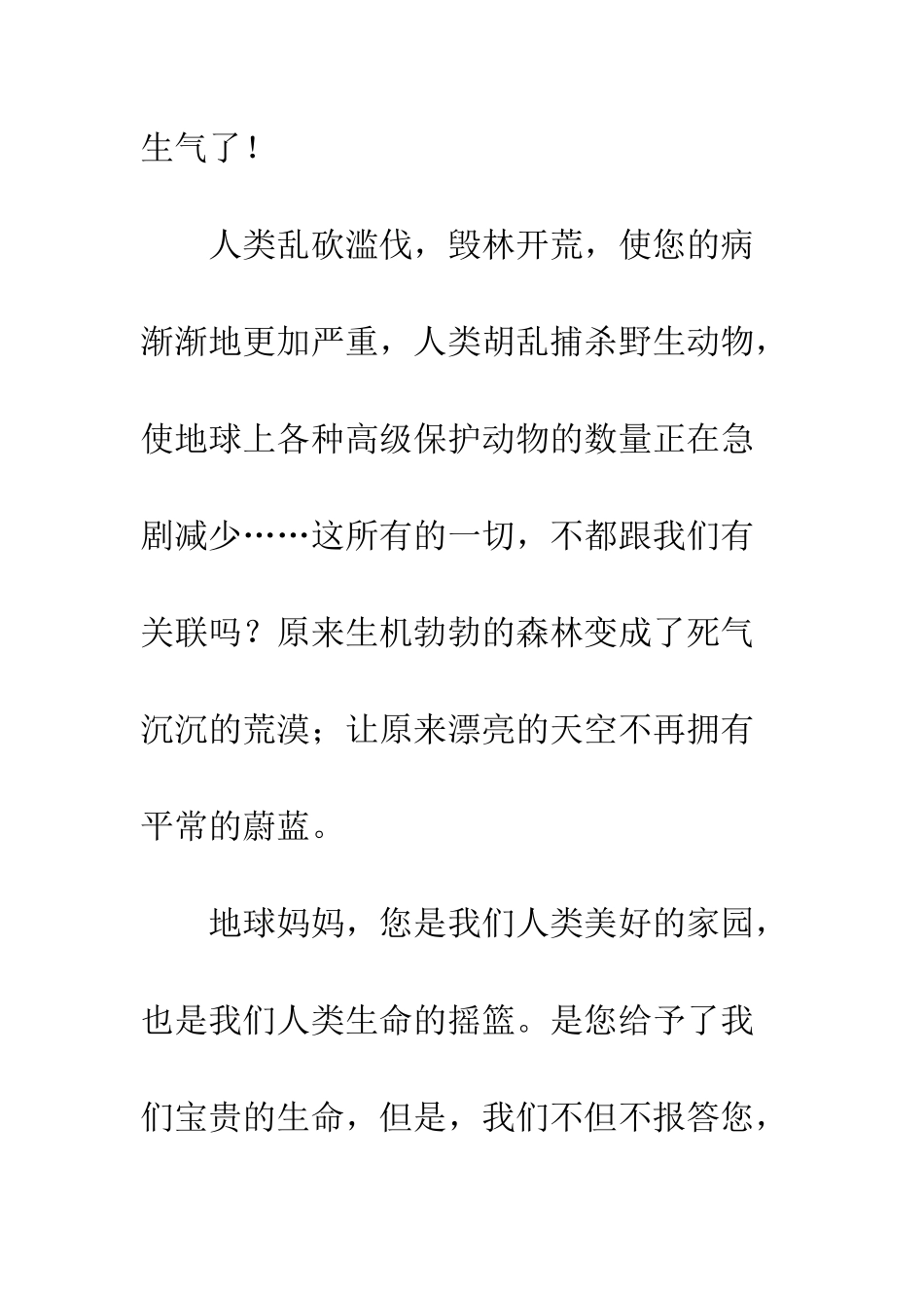 我想对地球妈妈说小学作文-我想对地球妈妈说作文_第2页