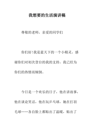 我想要的生活演讲稿--精编范文