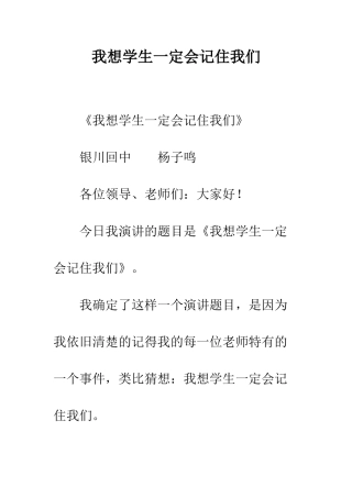 我想学生一定会记住我们--精编范文