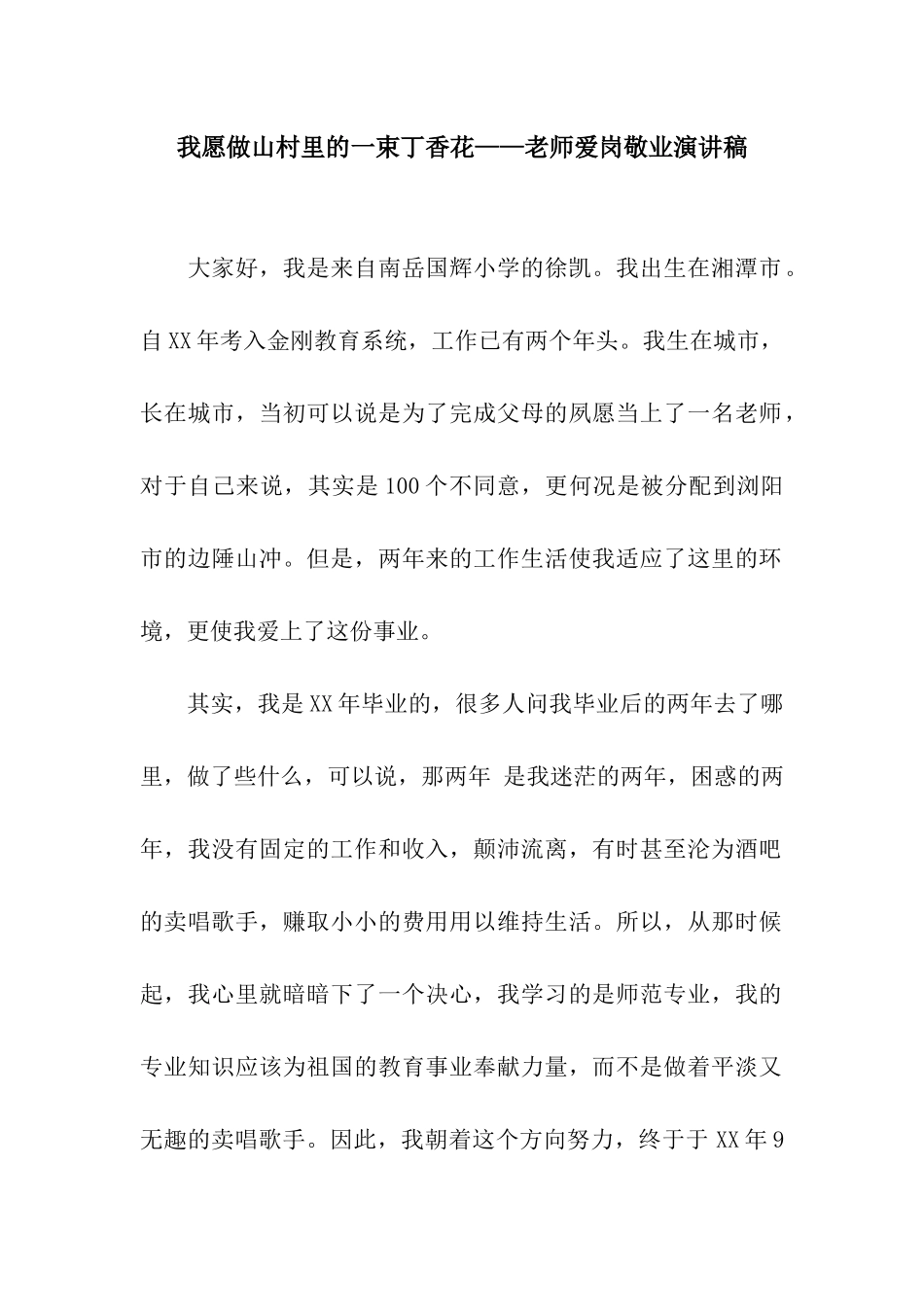 我愿做山村里的一束丁香花——教师爱岗敬业演讲稿_第1页