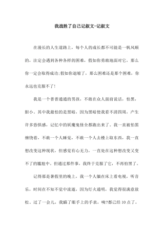 我战胜了自己记叙文-记叙文