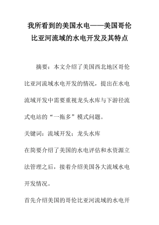 我所看到的美国水电——美国哥伦比亚河流域的水电开发及其特点