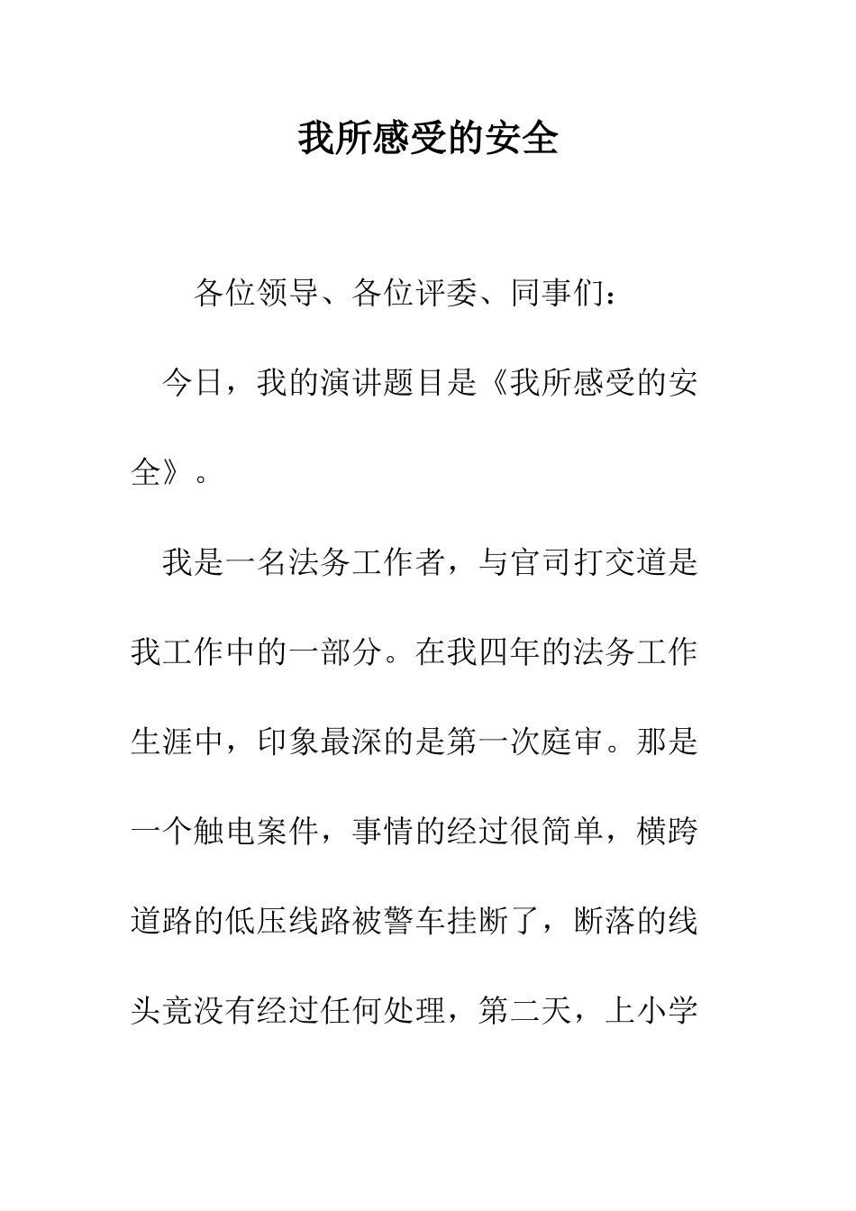 我所感受的安全--精编范文_第1页