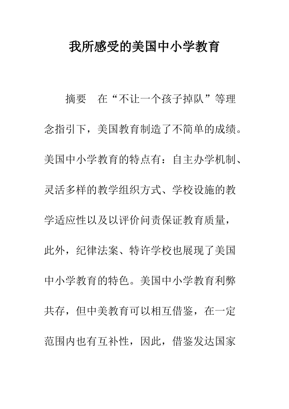 我所感受的美国中小学教育_第1页
