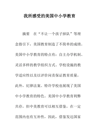 我所感受的美国中小学教育