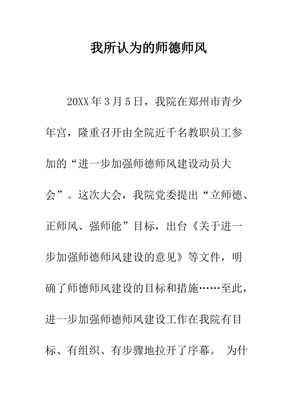 我所认为的师德师风--精编范文_第1页