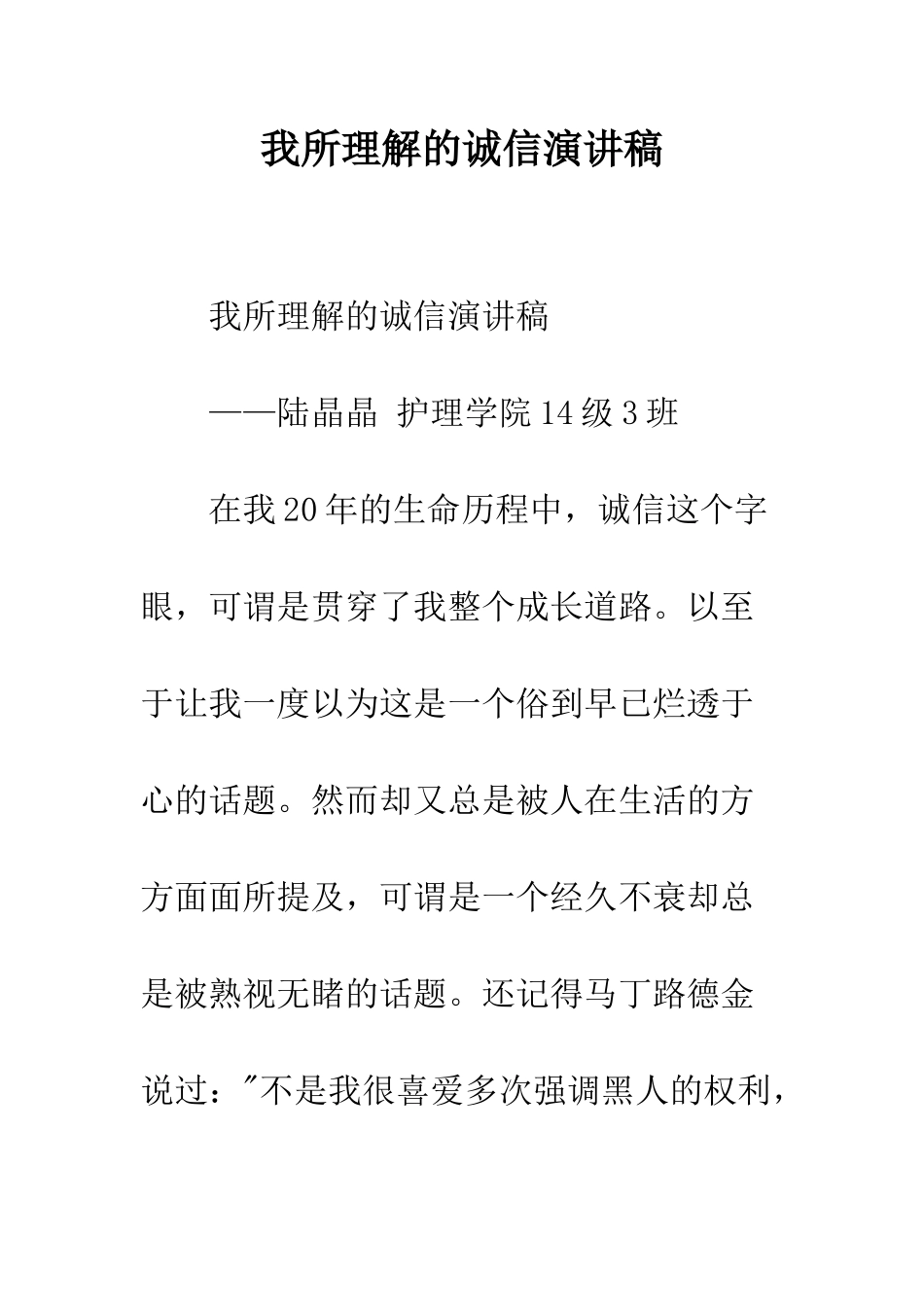 我所理解的诚信演讲稿--精编范文_第1页