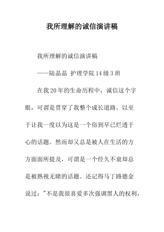 我所理解的诚信演讲稿--精编范文