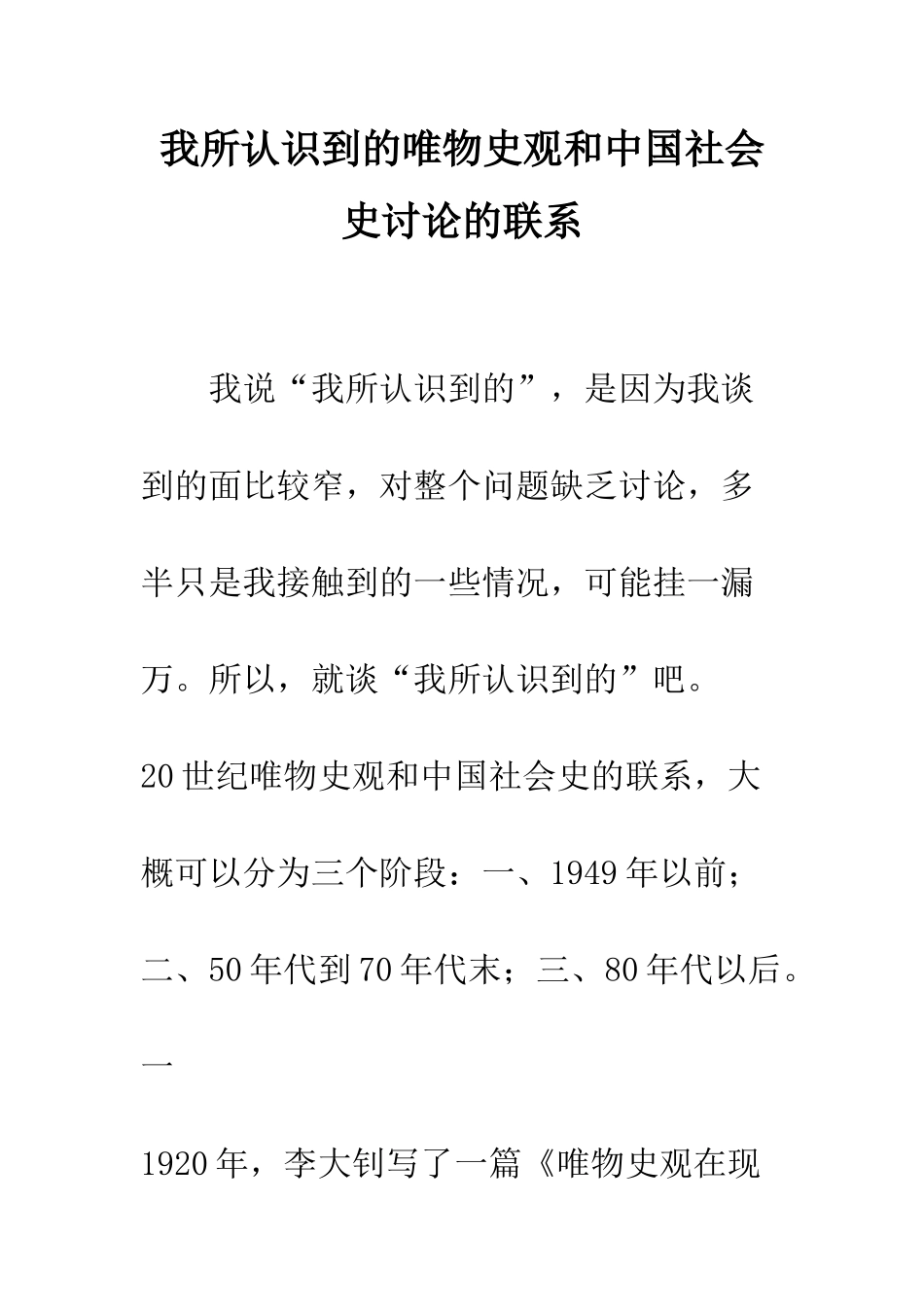 我所认识到的唯物史观和中国社会史研究的联系_第1页