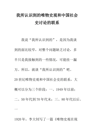 我所认识到的唯物史观和中国社会史研究的联系