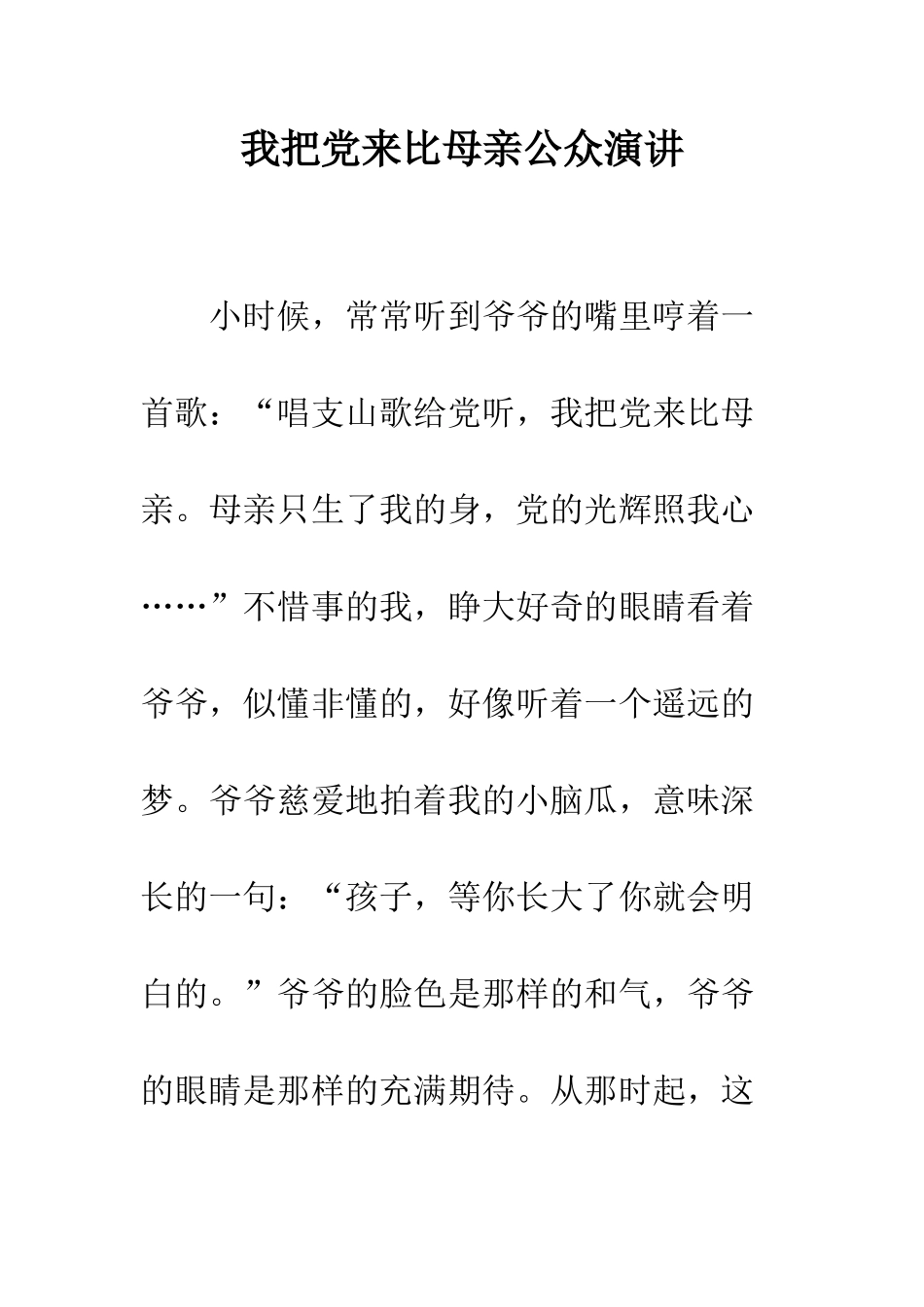 我把党来比母亲公众演讲--精编范文_第1页