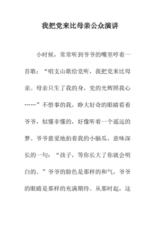 我把党来比母亲公众演讲--精编范文