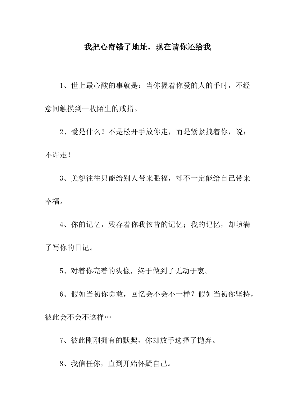 我把心寄错了地址-现在请你还给我_第1页