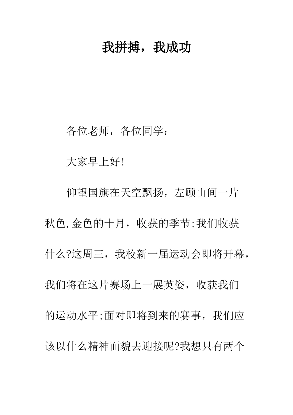 我拼搏-我成功--精编范文_第1页