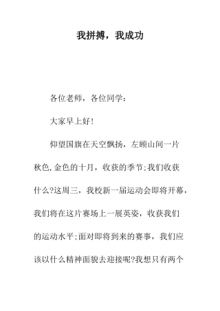 我拼搏-我成功--精编范文