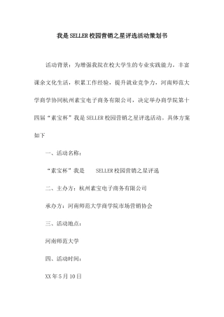 我是SELLER校园营销之星评选活动策划书