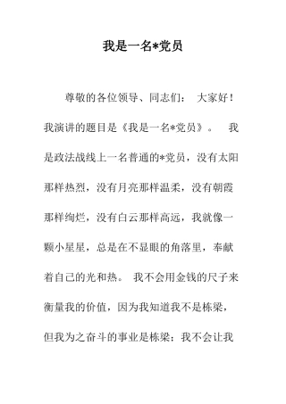 我是一名-党员--精编范文