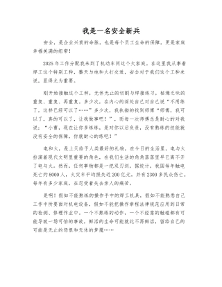 我是一名安全新兵