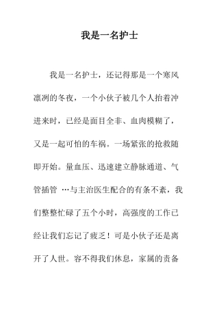 我是一名护士-精编范文