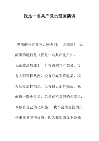 我是一名共产党员爱国演讲--精编范文
