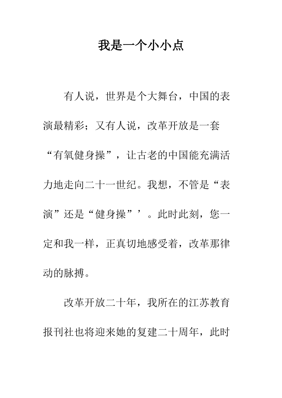 我是一个小小点--精编范文_第1页