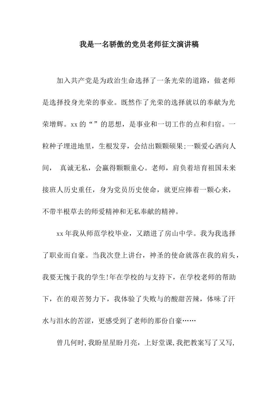 我是一名骄傲的党员教师征文演讲稿_第1页