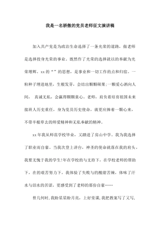 我是一名骄傲的党员教师征文演讲稿