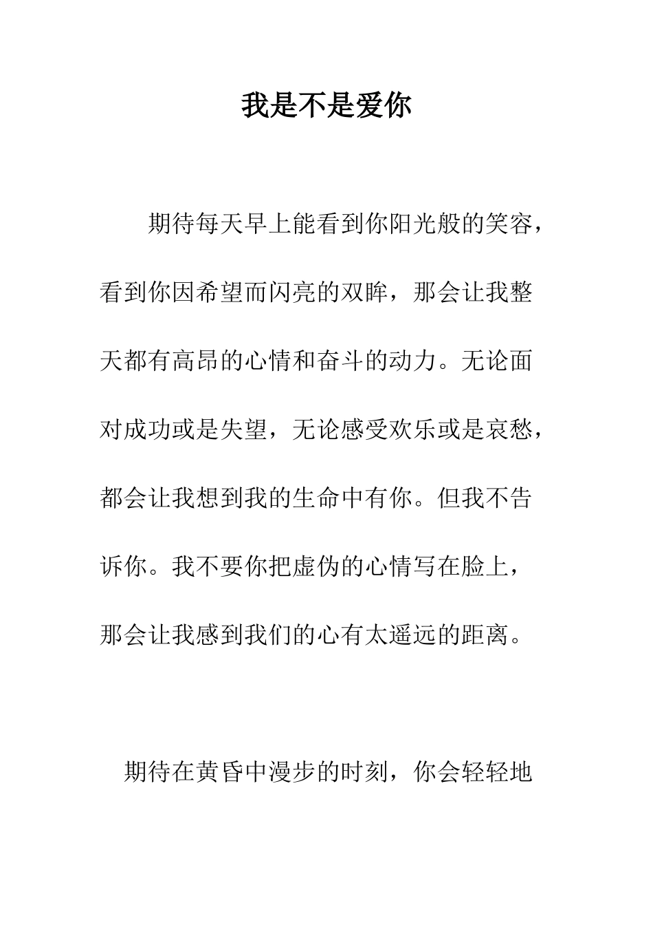 我是不是爱你--精编范文_第1页