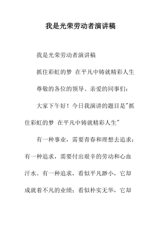 我是光荣劳动者演讲稿--精编范文