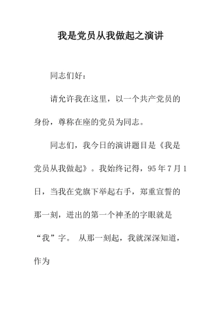 我是党员从我做起之演讲--精编范文