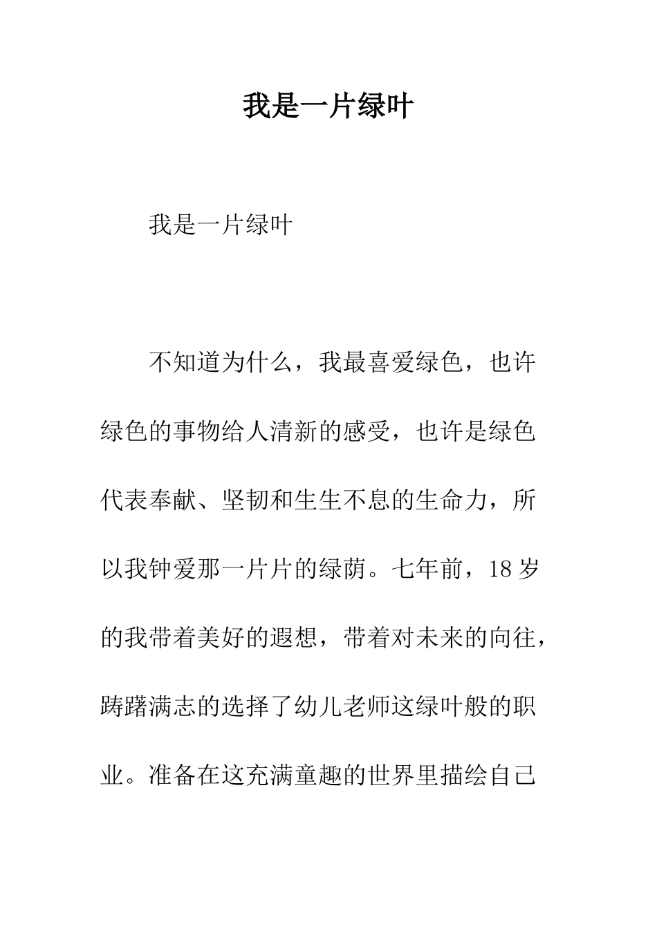 我是一片绿叶--精编范文_第1页