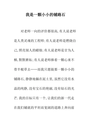 我是一颗小小的铺路石-精编范文