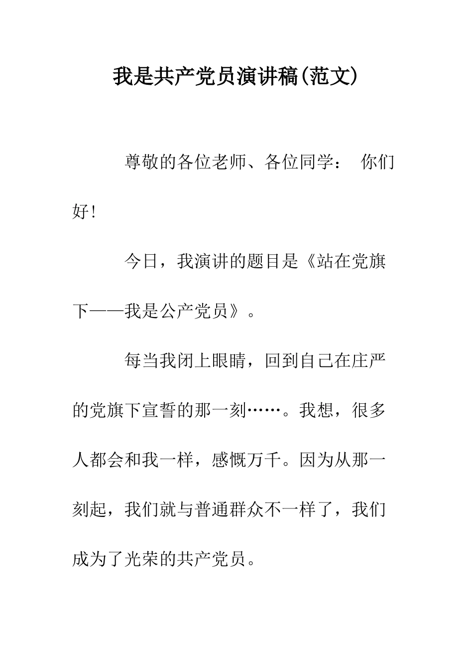 我是共产党员演讲稿--精编范文_第1页