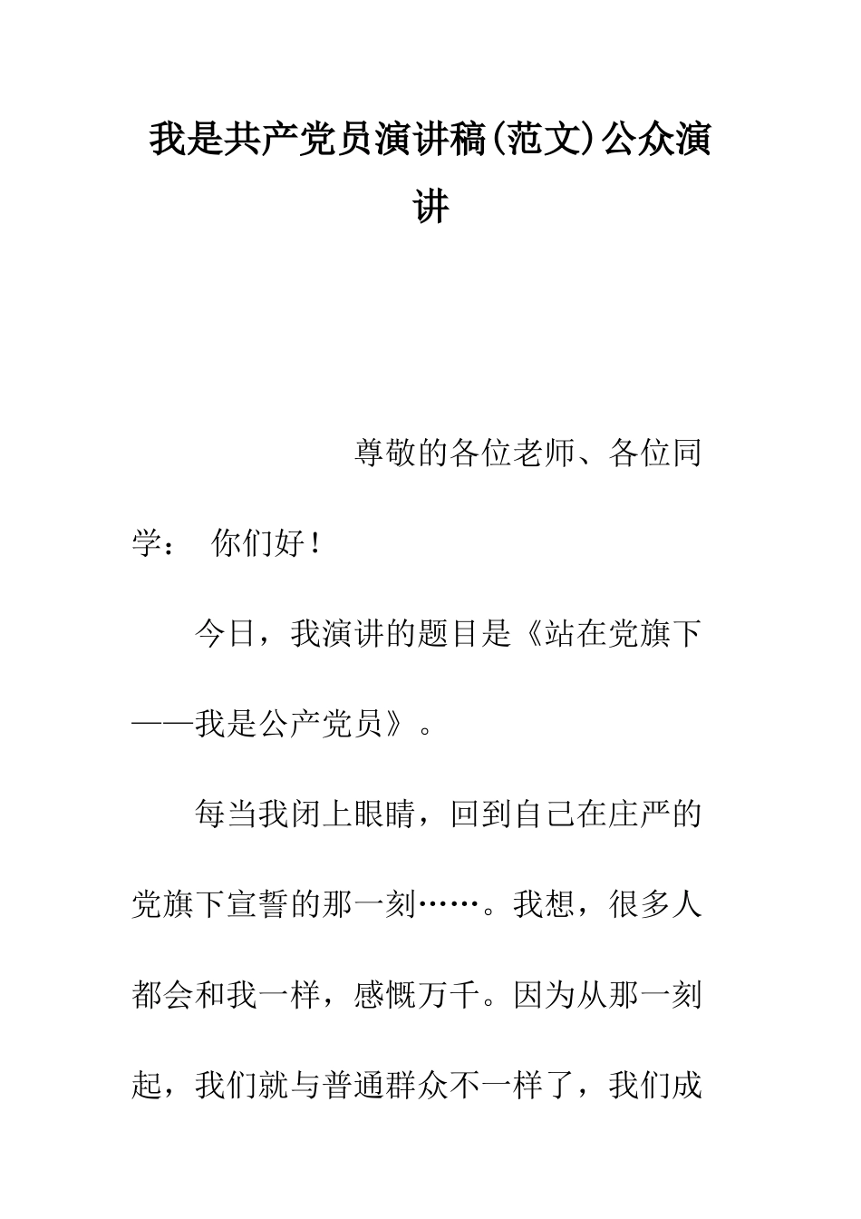 我是共产党员演讲稿公众演讲--精编范文_第1页