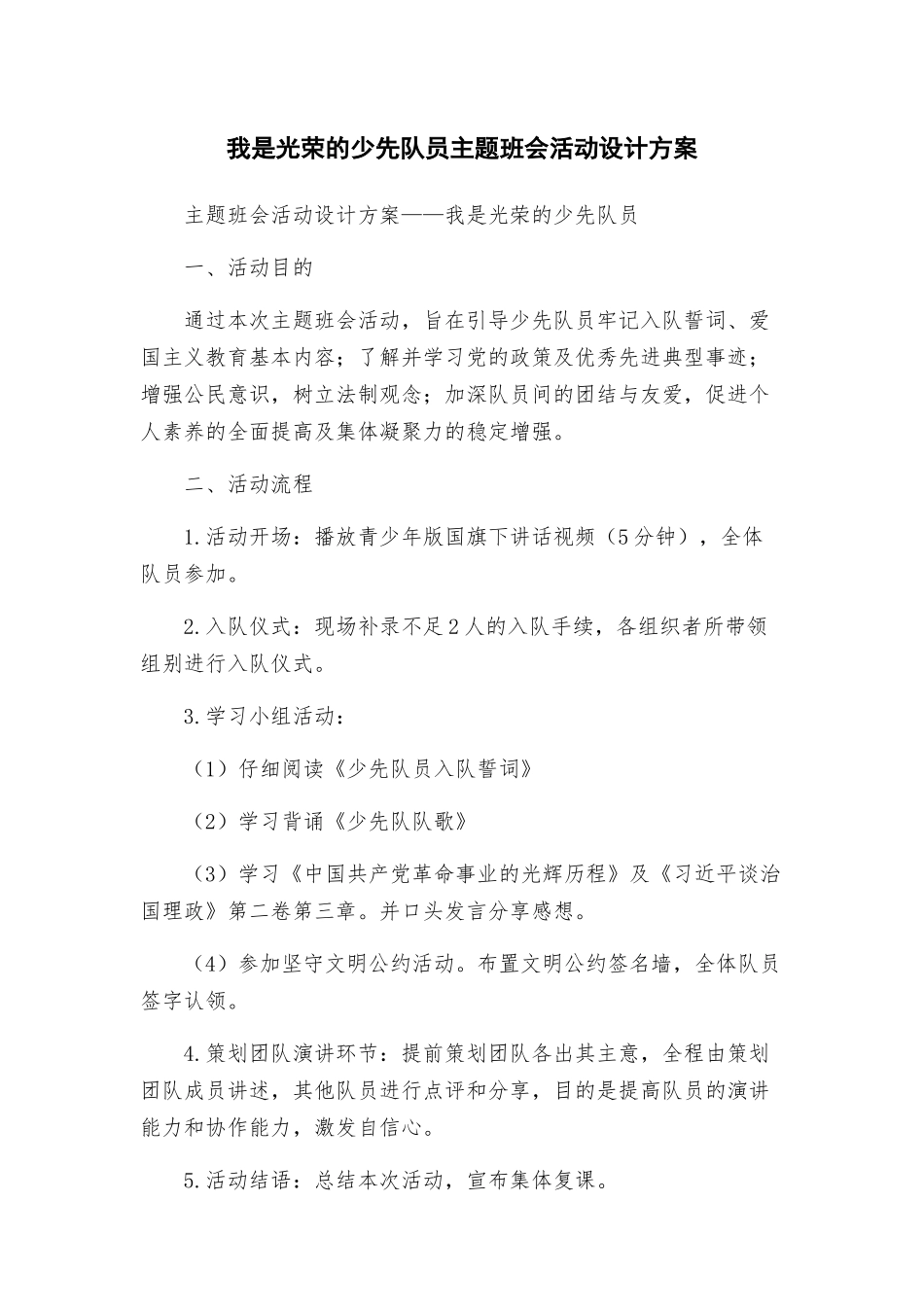 我是光荣的少先队员主题班会活动设计方案_第1页