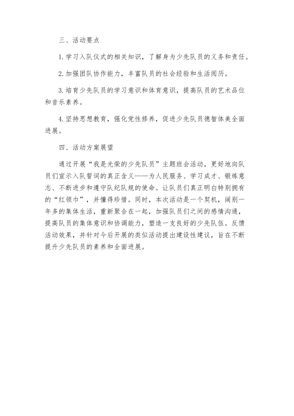 我是光荣的少先队员主题班会活动设计方案_第2页