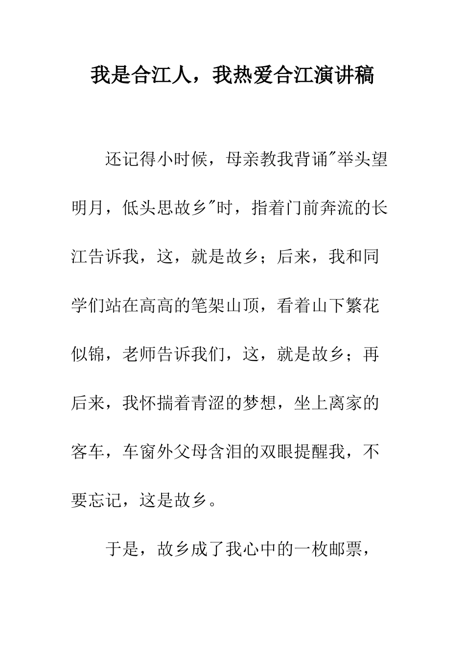 我是合江人-我热爱合江演讲稿--精编范文_第1页