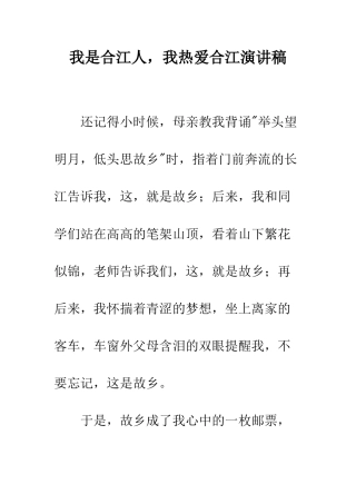 我是合江人-我热爱合江演讲稿--精编范文