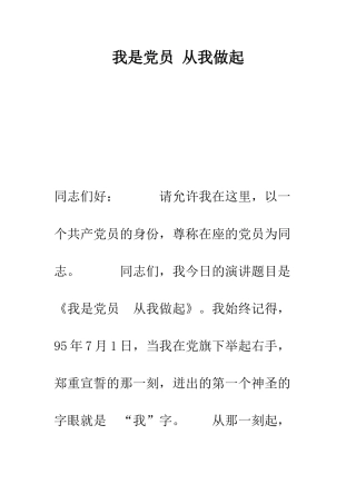 我是党员-从我做起--精编范文